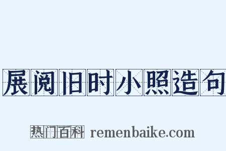 展阅旧时小照造句是什么意思的图片